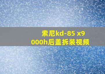 索尼kd-85 x9000h后盖拆装视频